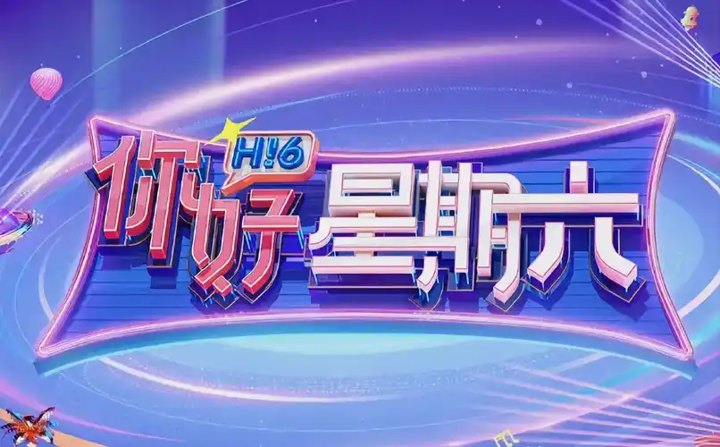 热门综艺现场海报